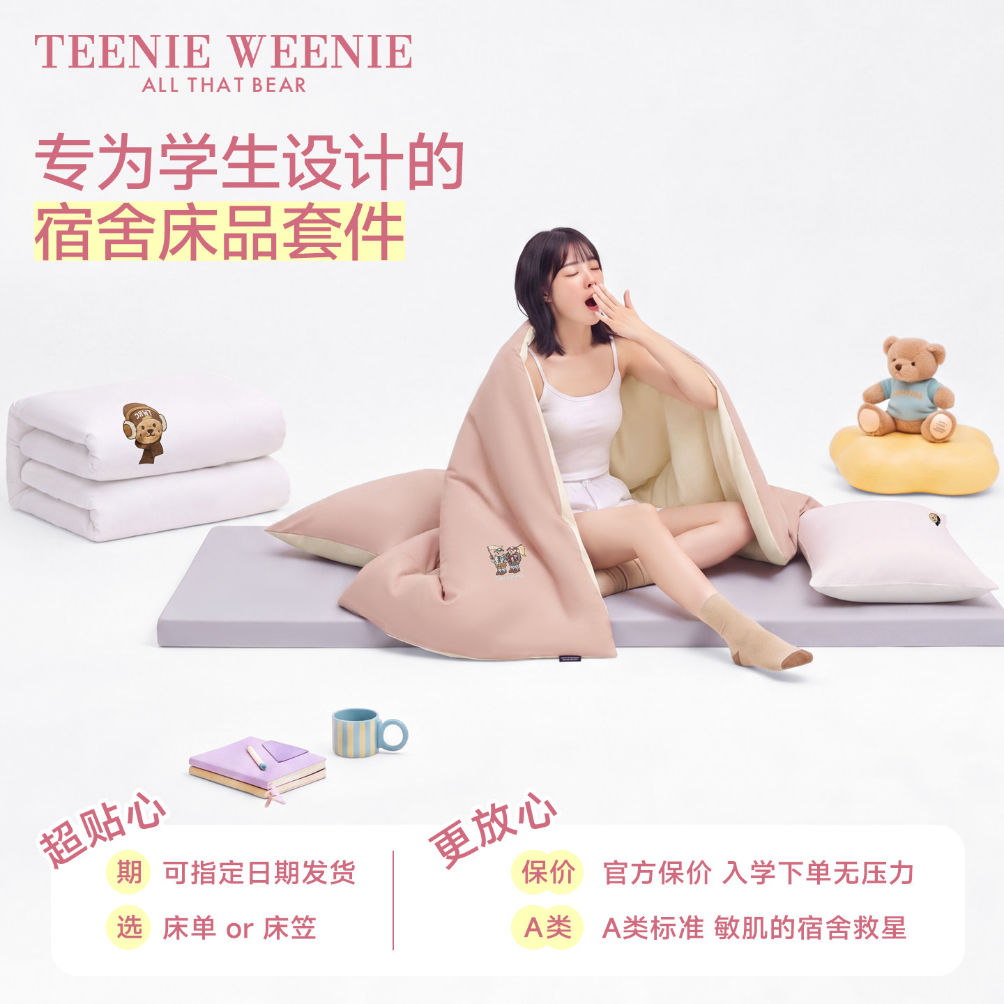teenieweenie单人学生宿舍三件套