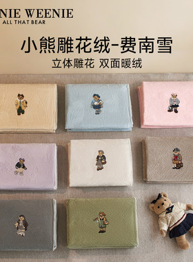 小熊费南雪雕花牛奶绒毛毯