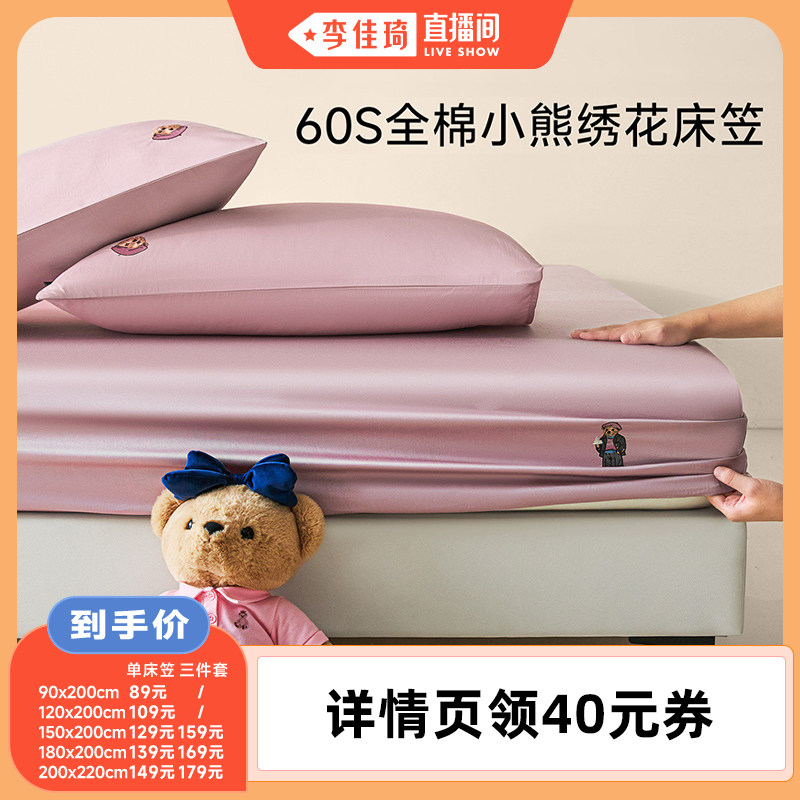 【李佳琦直播间】TeenieWeenie小熊刺绣60支全棉贡缎床笠