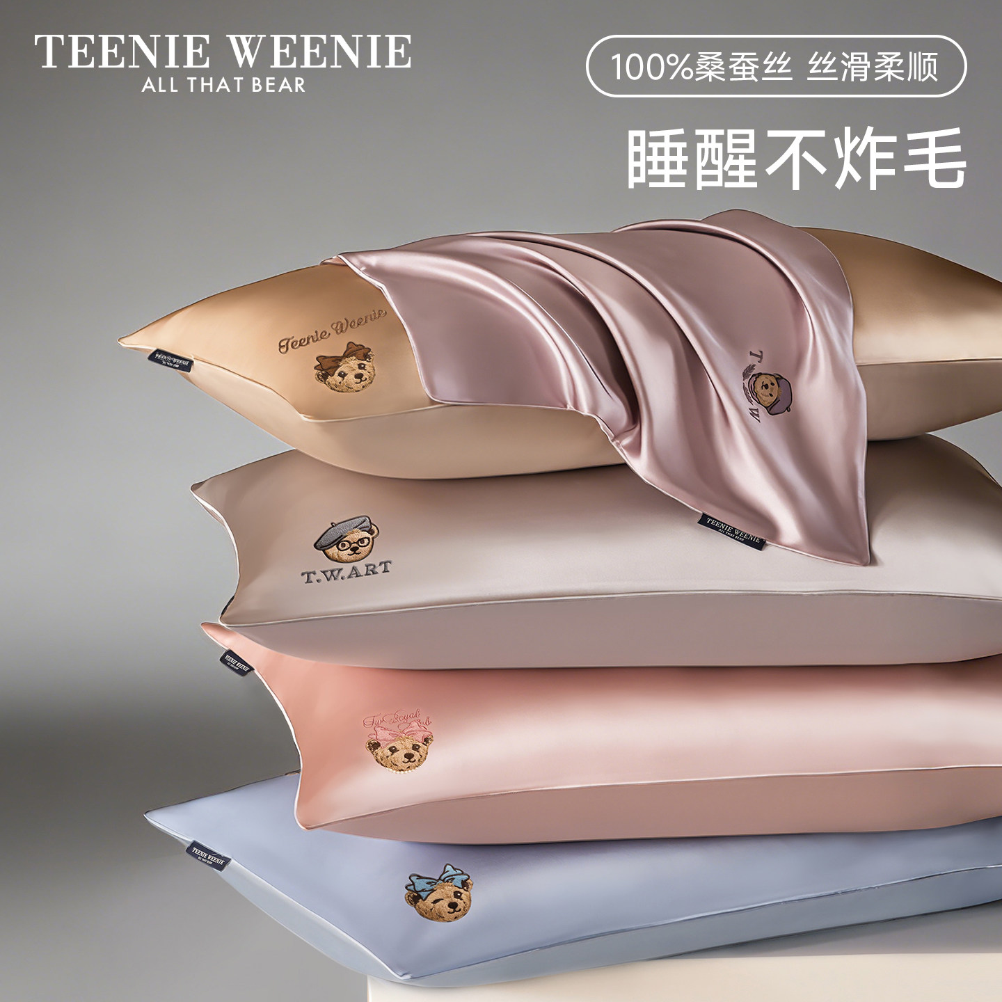 TeenieWeenie小熊刺绣真丝A类枕头套纯色单面100桑蚕丝枕套一对装,床上用品,枕套,淘宝优惠券,粉丝福利购,淘宝优惠卷