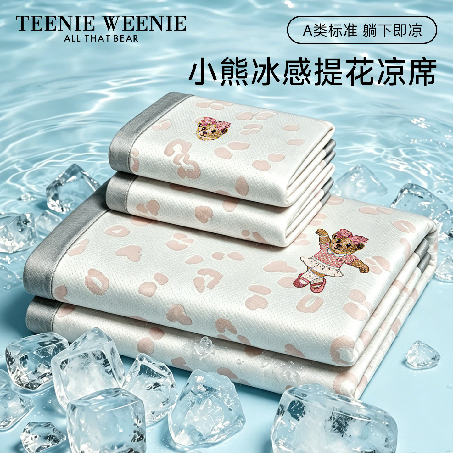 TeenieWeenie A类凉感冰丝凉席2026新款夏季可机洗空调席子床笠款