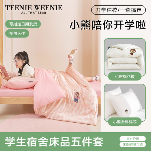 TeenieWeenie学生宿舍床上三件套纯棉床单被套床垫被子全套五件套