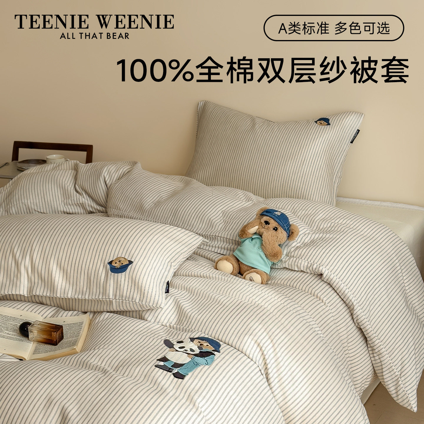 TeenieWeenie小熊简约条纹被套单件全棉纯棉双层纱裸睡被罩单双人