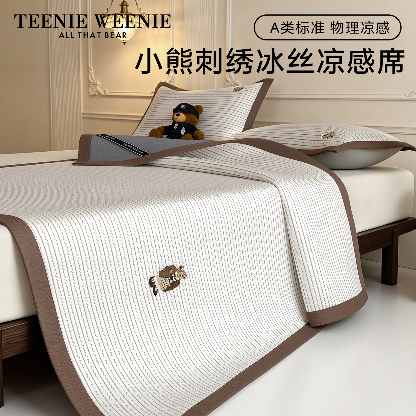 TeenieWeenie小熊A类冰丝凉感席家用空调软席子夏季学生宿舍凉席