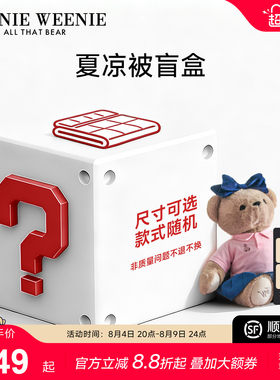 TeenieWeenie特价秒杀夏凉被空调被夏季可机洗薄款被子福袋盲盒