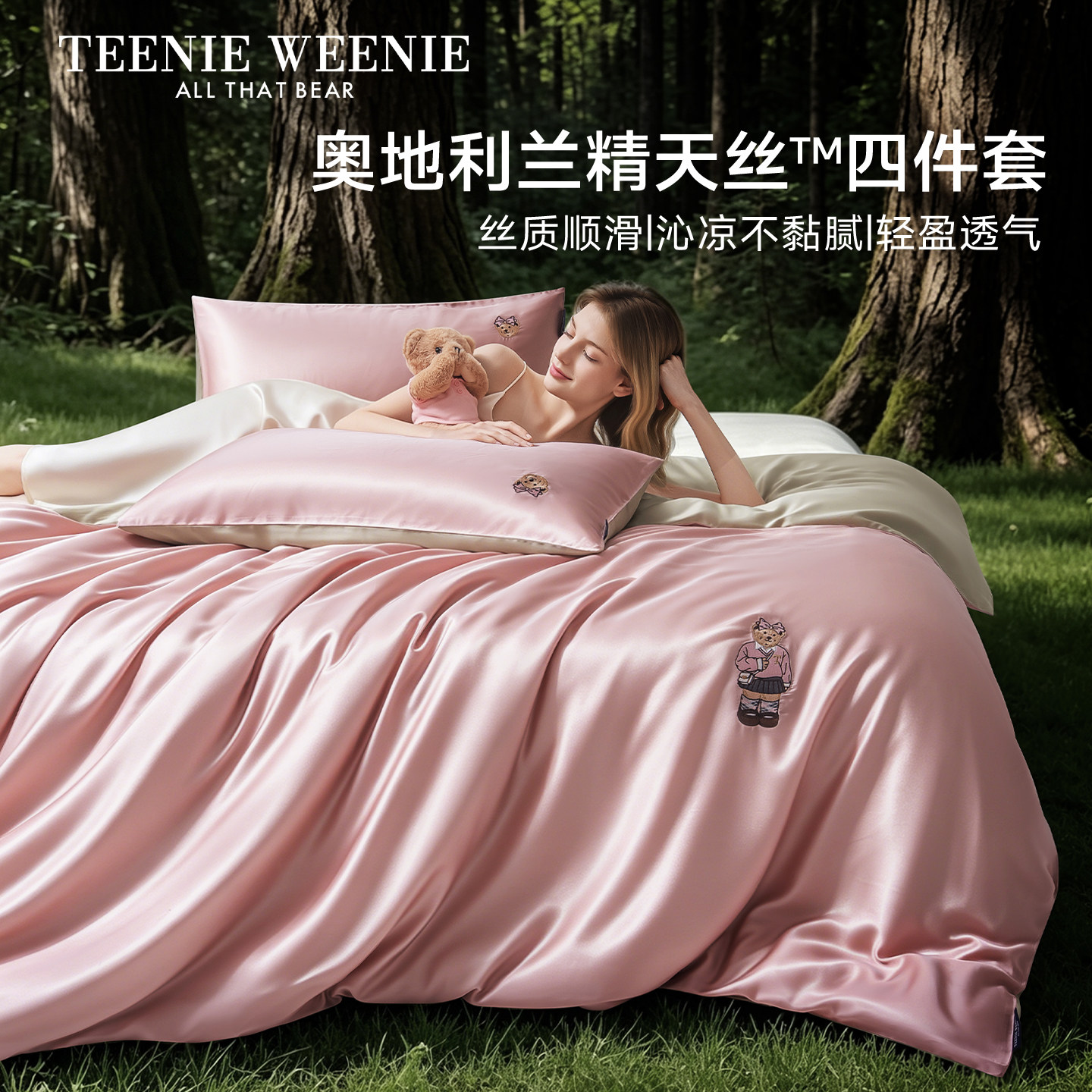 TeenieWeenie高端60支兰精天丝四件套冰丝床单夏季凉感真丝滑被套