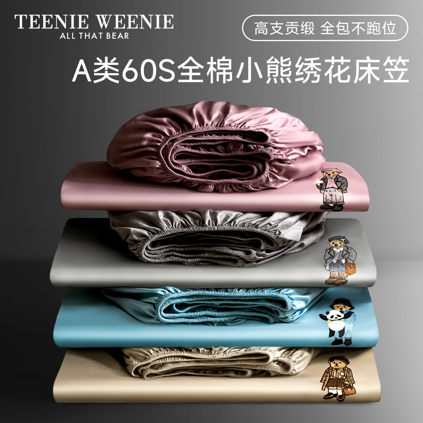 TeenieWeenie简约纯色60支贡缎长绒棉床笠单件全棉纯棉床垫保护罩