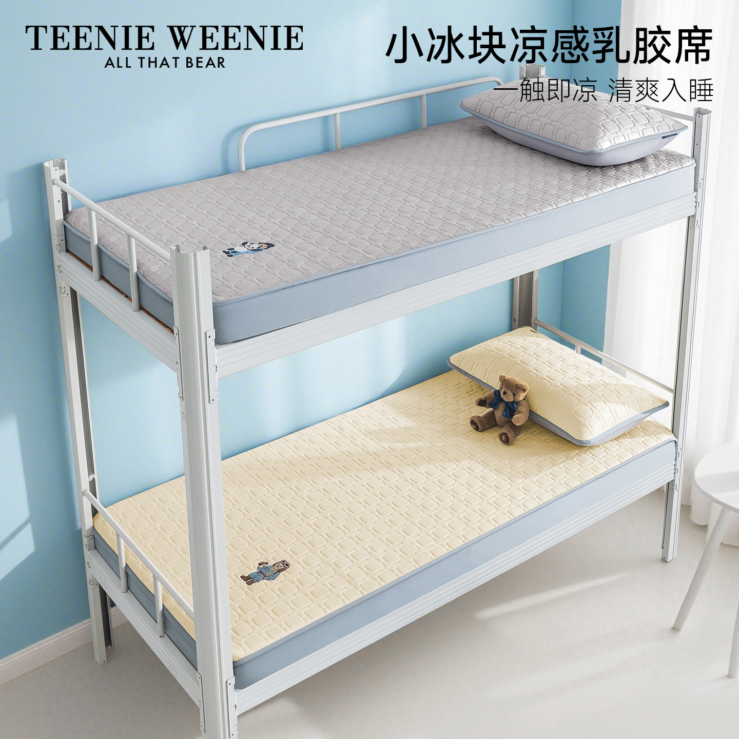 TeenieWeenie学生宿舍乳胶凉席