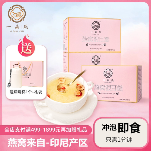 一朵燕冻干燕窝银耳羹冲泡即食孕妇养生礼盒鲜泡炖燕窝饮官方旗舰