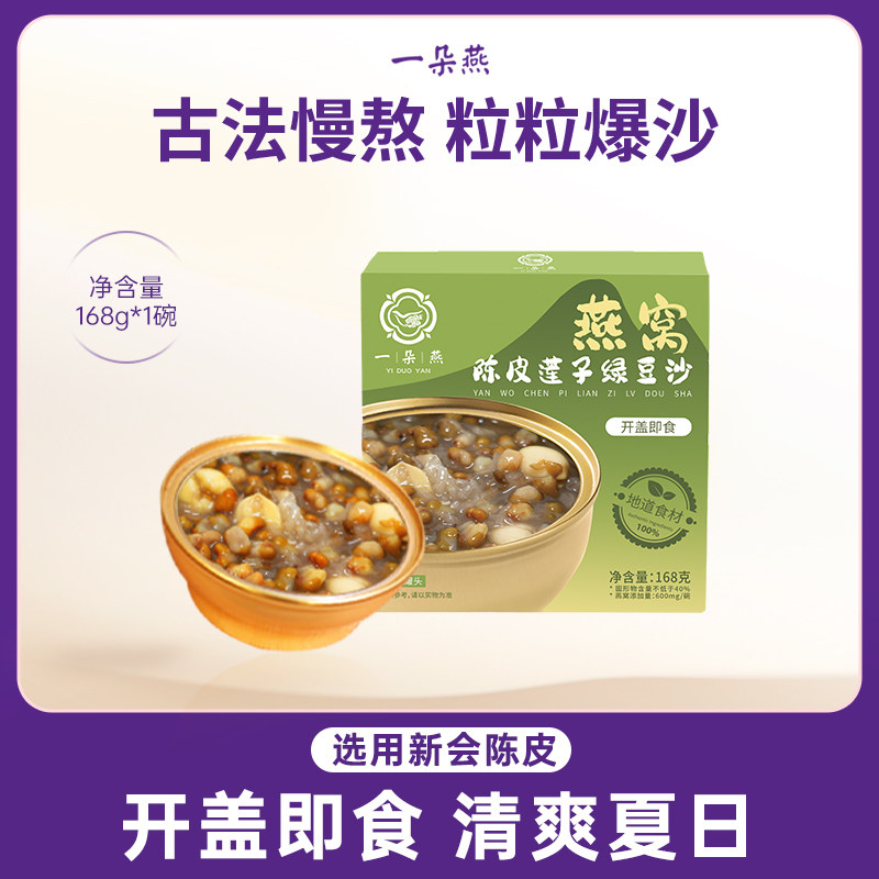 一朵燕新品组合大礼包陈皮莲子绿豆沙银耳代餐即食早餐绿豆汤整箱