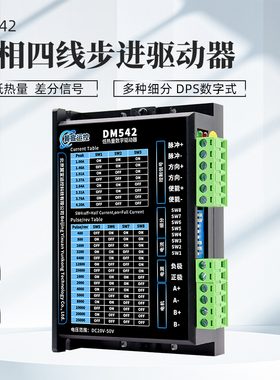 DM542数字式雷赛两项四线步进电机驱动器42.57步进电机DSP控制器