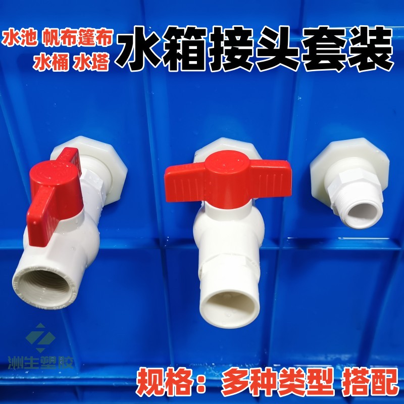 水箱水桶接头水池出水口排水阀门