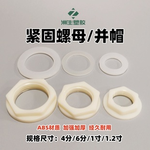 水箱塑料紧固螺母 4分并帽 6分六角螺母 1寸锁母锁帽国标管件配件