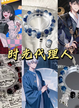 时光代理人系列diy同款印象手链小众气质高级感国风串程小时乔苓