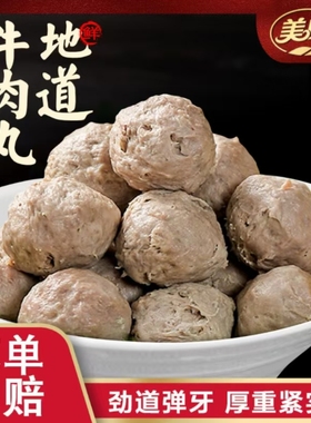 拍3件！美园手打牛肉丸正宗地道牛肉丸新鲜筋道火锅丸子250g/袋d