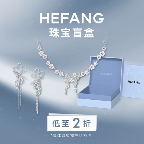 HEFANG官方奥莱2折限量盲盒