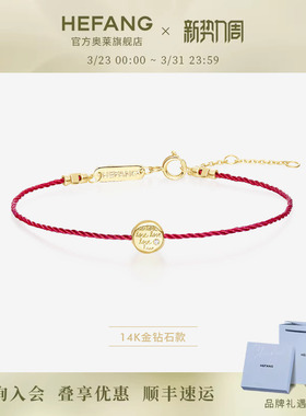 [HEFANG何方奥莱]何方珠宝告白曲奇K金红绳手链珍珠手链礼物dx