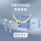 HEFANG何方珠宝奥莱限定福袋限量盲盒耳环项链饰品低至2折礼物