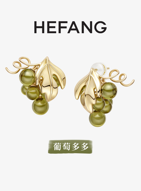 [HEFANG何方奥莱]葡萄多多耳环紫葡萄轻奢小众紫色耳环生日礼物