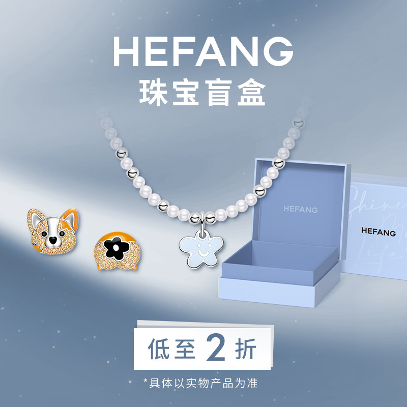 HEFANG何方珠宝奥莱限定福袋限量盲盒耳环项链饰品低至2折礼物
