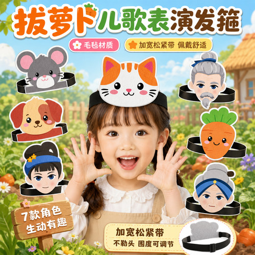 拔萝卜儿歌头饰讲故事表演道具