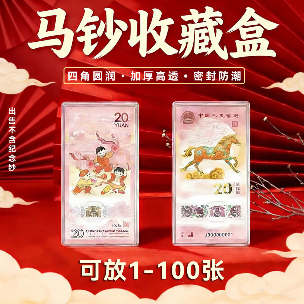马钞收藏盒20元马钞保护盒马年整刀纪念钞20张收纳盒马钞马币套盒