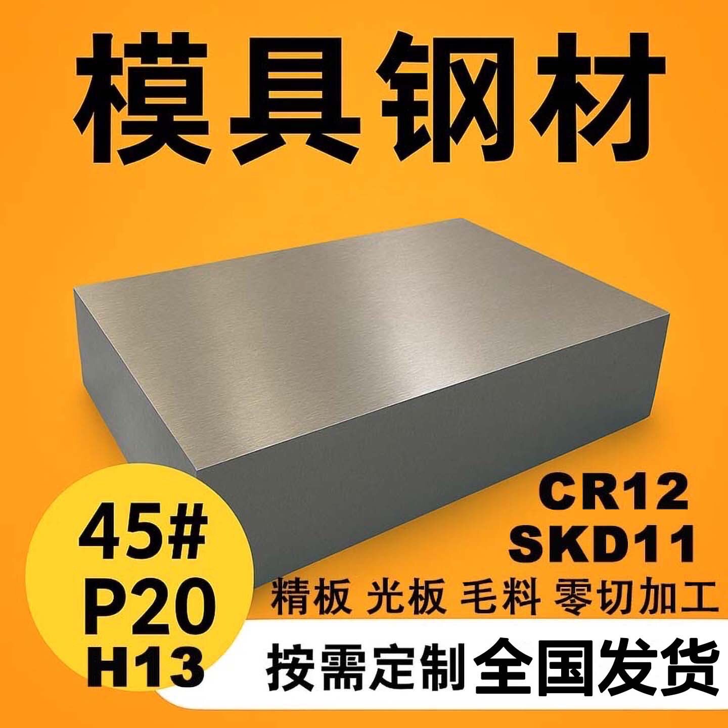 45号钢板Cr12mov模具钢材P20精光板SKD11圆钢Q235加工H13DC53铁板 - 实物图