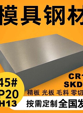 45号钢板Cr12mov模具钢材P20精光板SKD11圆钢Q235加工H13DC53铁板