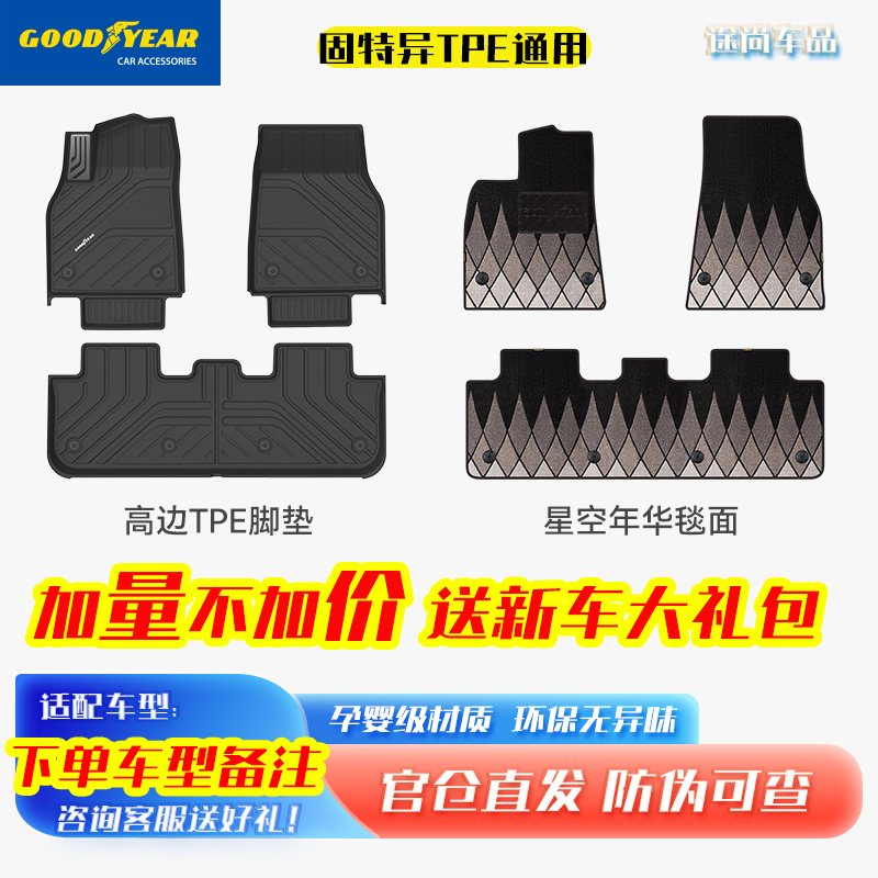 固特异TPE汽车脚垫咨询享优惠