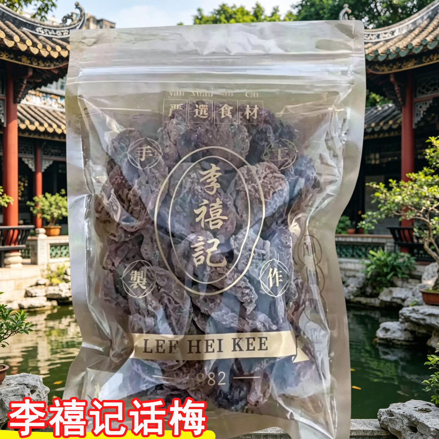 李禧记话梅乌梅八仙果话梅肉散装广东顺德大良特产美食小吃零食