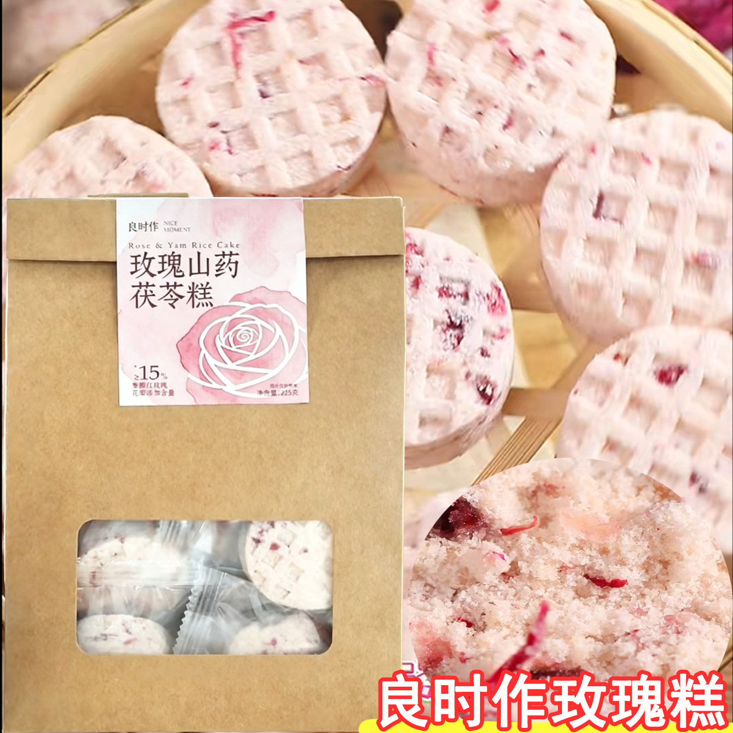 良时作玫瑰山药茯苓糕蔓越莓干云南花瓣松软中式糕点软糯早餐零食