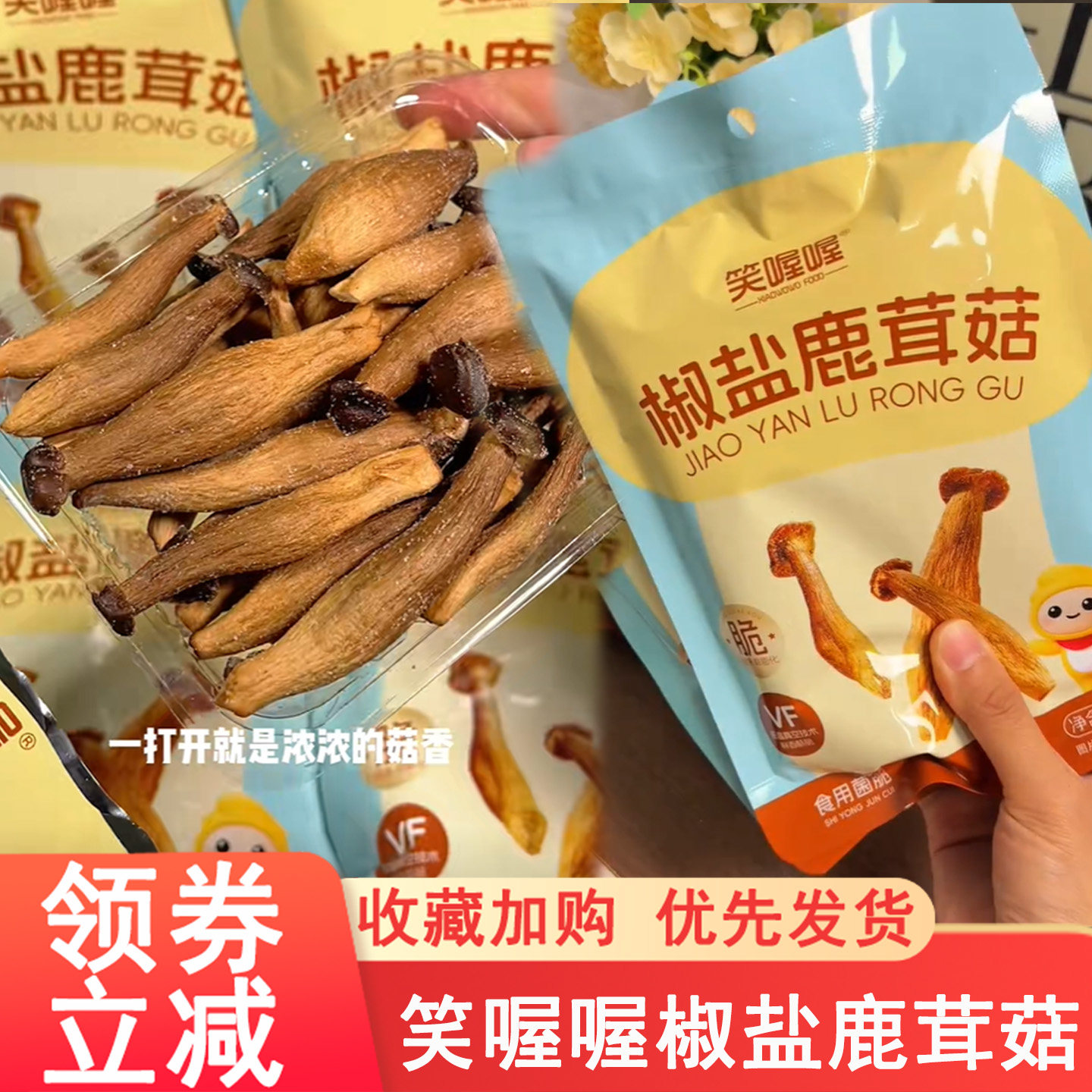笑喔喔椒盐鹿茸菇开袋即食菌菇脆蘑菇酥脆蔬菜干香脆鹿茸菇干零食