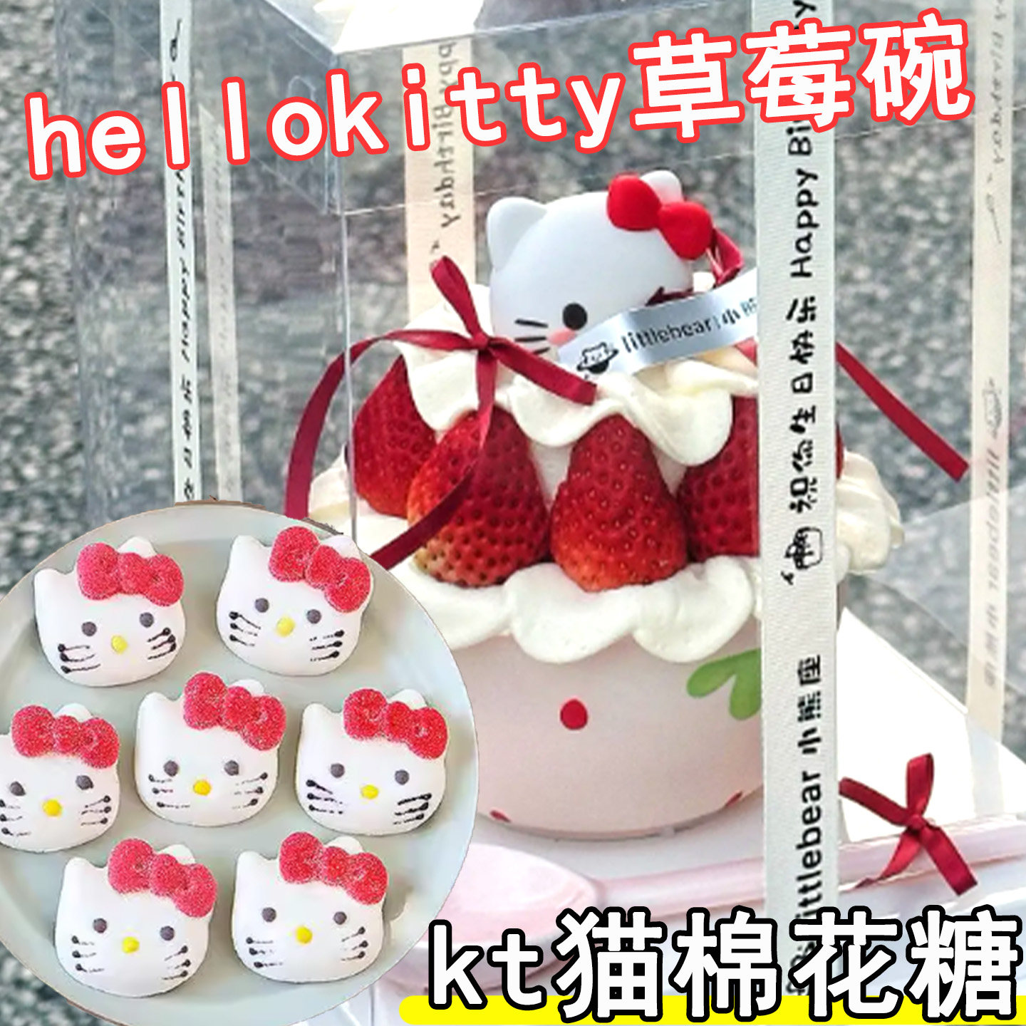 kt猫棉花糖hellokitty草莓碗糖葫芦凯蒂猫软糖圣诞蛋糕装饰摆件