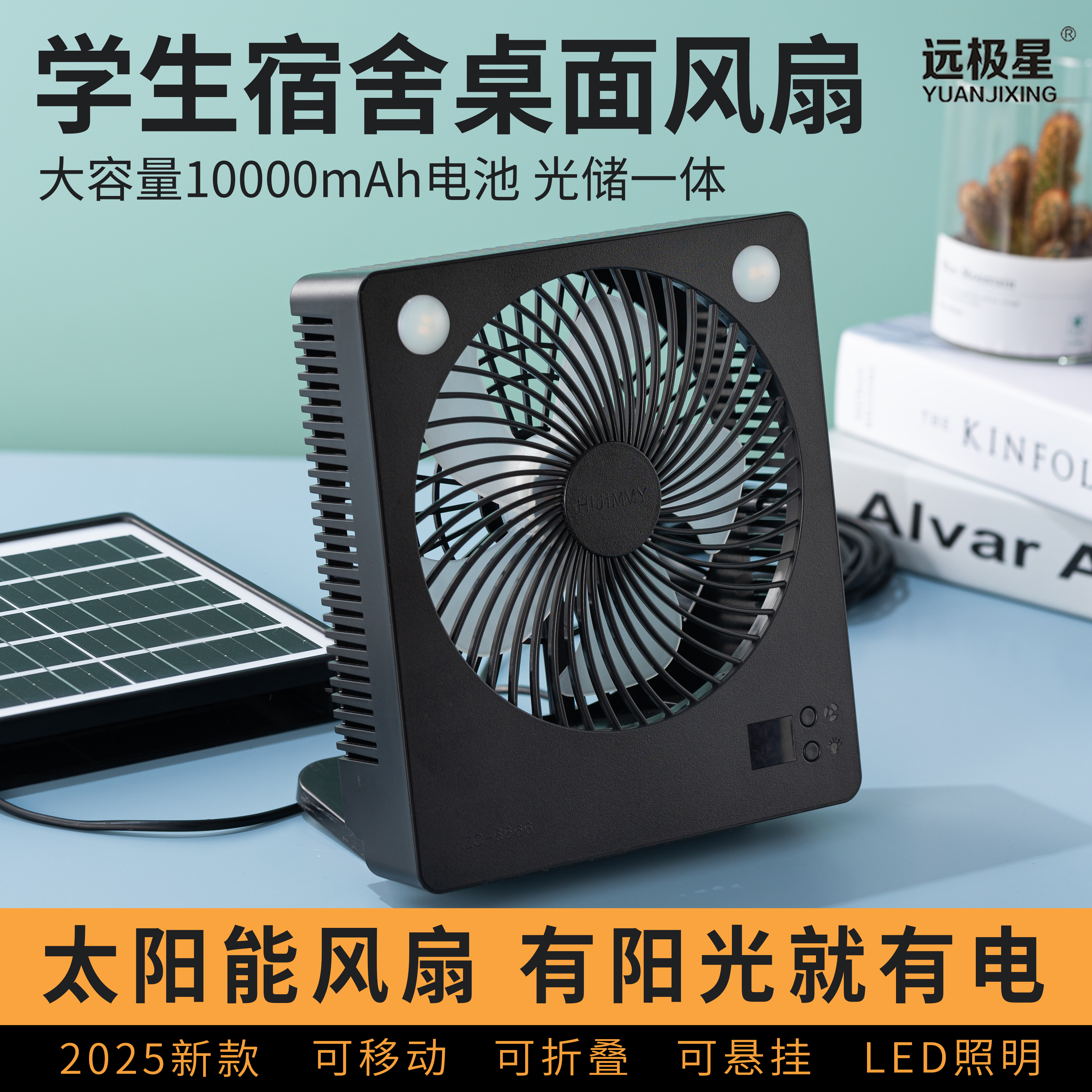 学生宿舍太阳能充电风扇长续航