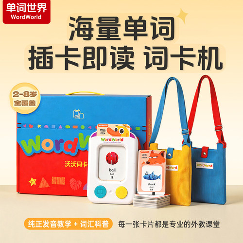 单词世界WordWorld早教机英语启蒙点读学习机儿童词卡机有声礼物
