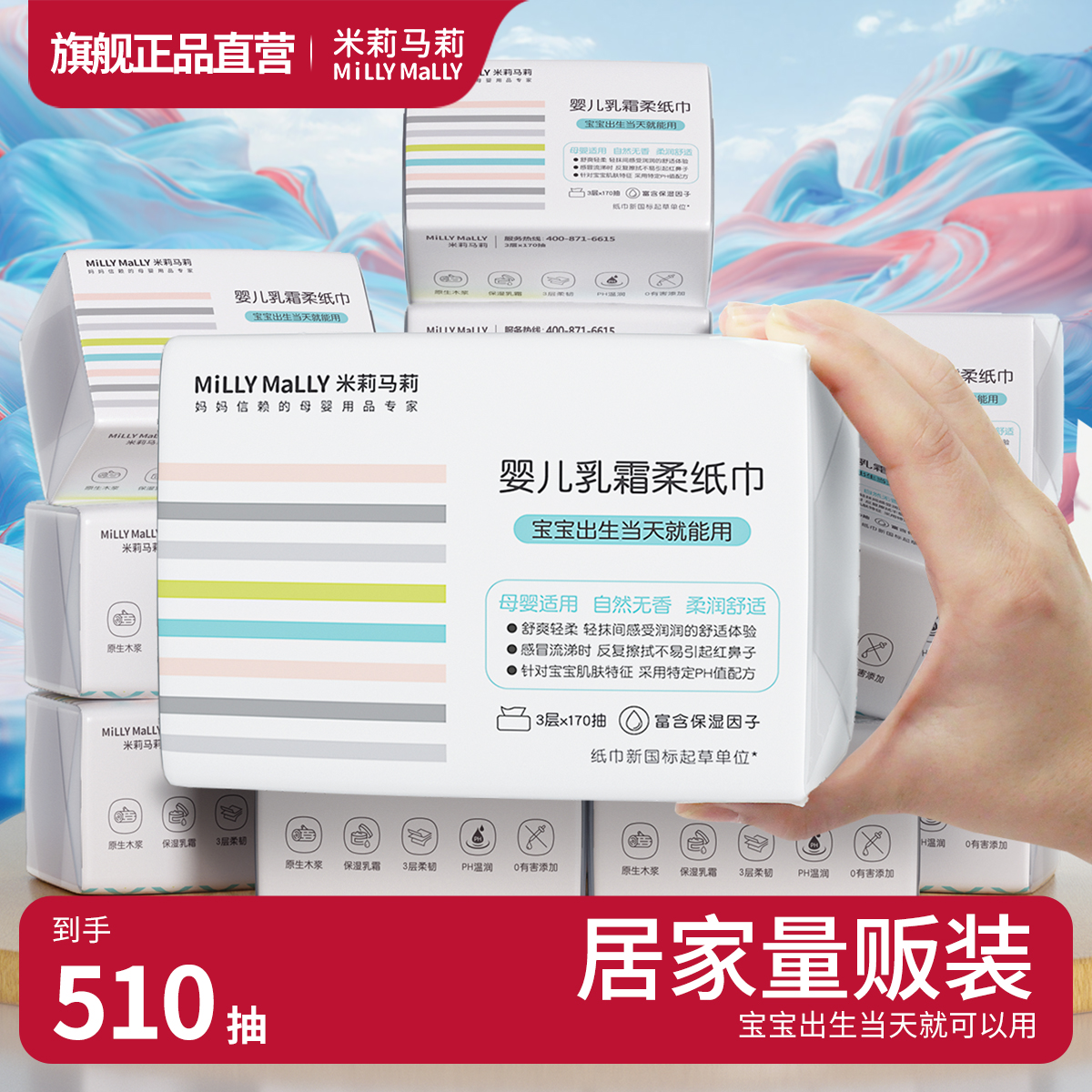 米莉马莉新生婴儿乳霜保湿纸巾宝宝手口专用湿巾大包家用云柔抽纸