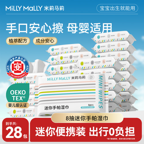 【开学季】米莉马莉便携式手帕湿巾8抽28包手口小包装学生湿纸巾