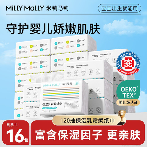 120抽柔纸巾millymally米莉马莉婴儿乳霜柔纸巾