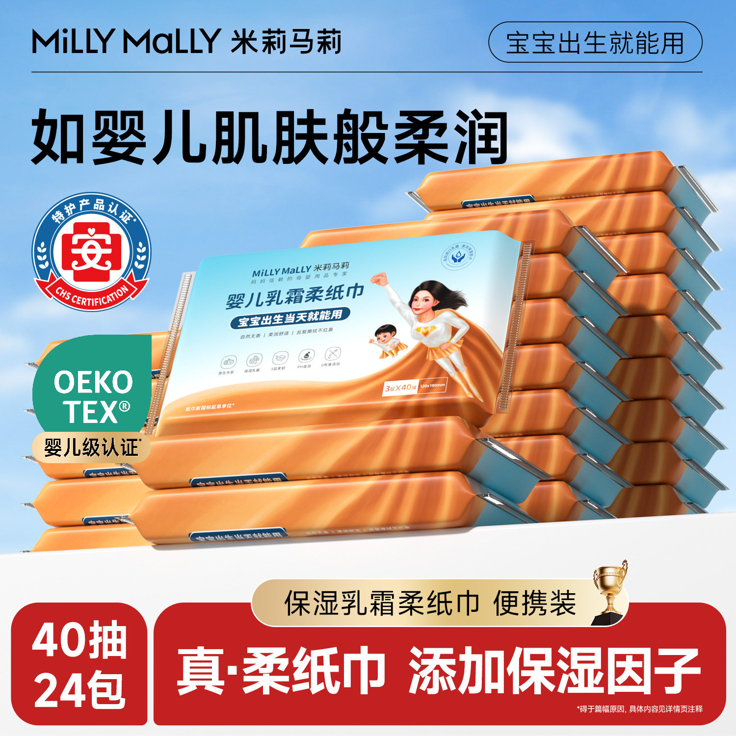 米莉马莉40抽*24包婴儿乳霜云柔纸巾宝宝云柔巾柔软舒适湿润纸巾