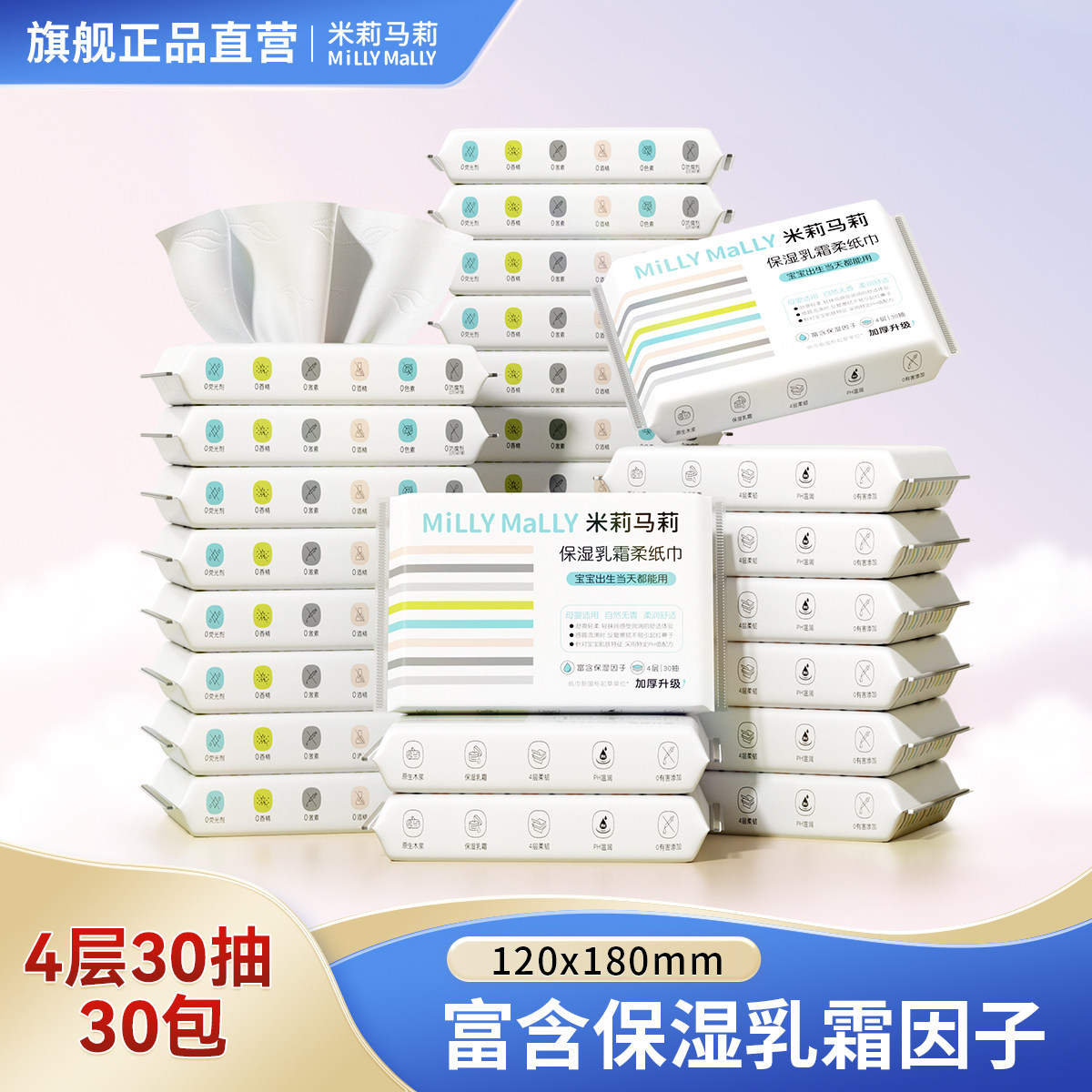 【加厚4层30抽*30包】米莉马莉婴儿乳霜保湿柔纸巾母婴云柔纸巾,洗护清洁剂/卫生巾/纸/香薰,保湿纸巾/乳霜纸/云柔巾,淘宝优惠券,粉丝福利购,淘宝优惠卷