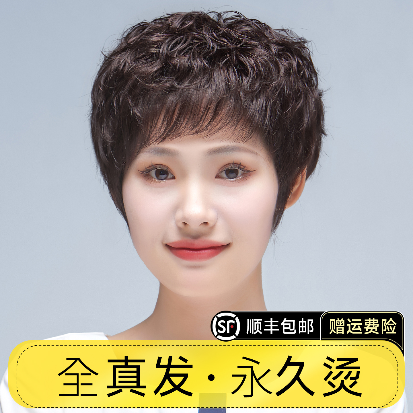 黛伦丝全真人发丝短卷发假发套