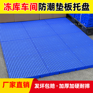 防潮垫板塑料托盘加厚塑料板超市冷库地垫仓库地台板承重物流垫板