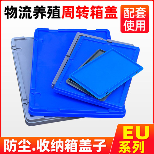 周转箱盖子零件盒胶框胶箱养殖箱