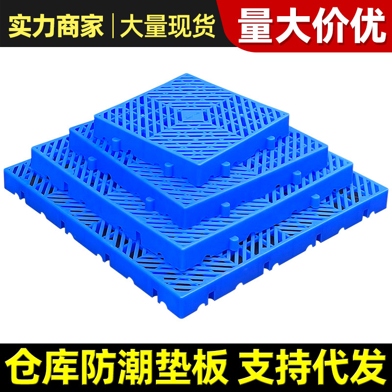 防潮板塑料垫板仓库托板地垫加厚硬托盘家用网格板超市冷库地台板