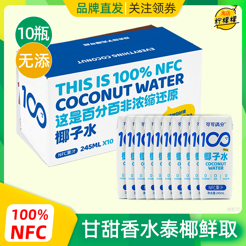 可可满分椰子水NFC补充电解质水无加糖0脂肪245ml纯椰青水330mL-封面