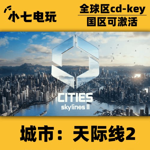 Steam正版都市天际线2激活码CDKey城市天际线2Cities:Skylines II-封面