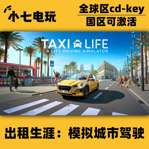 Steam正版出租生涯模拟城市驾驶激活码CDKey国区全球区出租车模拟