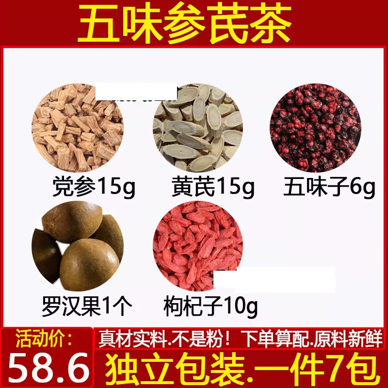 五味参芪茶陈允斌党参15黄芪