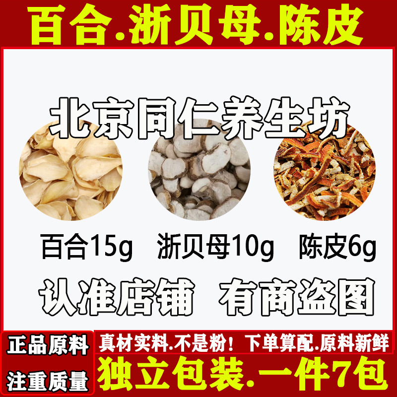 百合15克浙贝母10克陈皮6克中药材百合浙贝母陈皮正品原材料组合