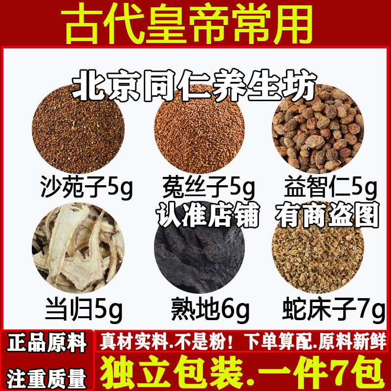皇帝回阳方中药材沙苑子5g菟丝子5g益智仁5g当归5熟地6g蛇床子3g,传统滋补营养品,其他药食同源食品,淘宝优惠券,粉丝福利购,淘宝优惠卷